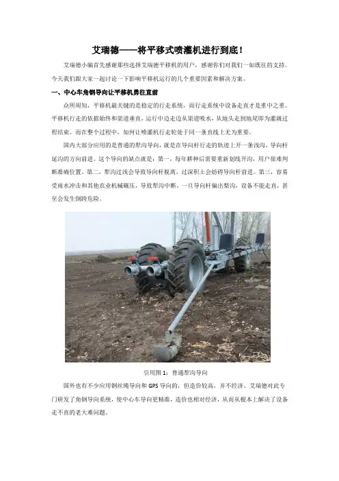 艾瑞德——将平移式喷灌机进行到底!