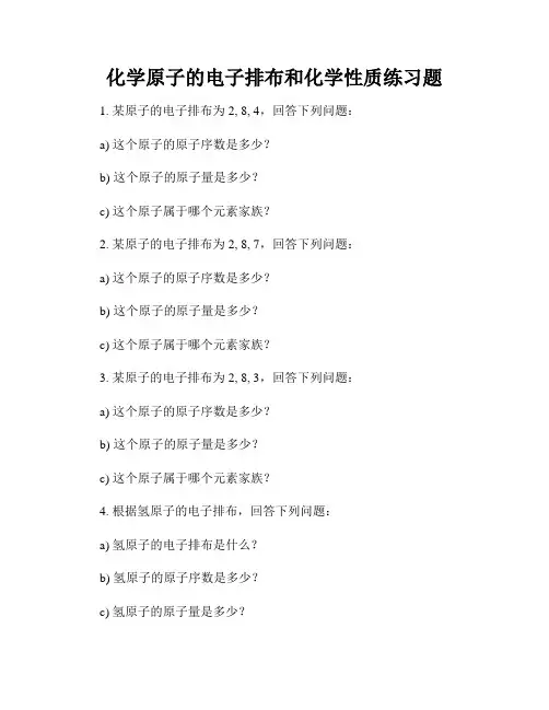 化学原子的电子排布和化学性质练习题