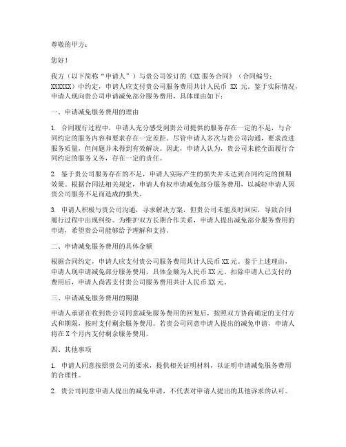 合同服务费减免申请函模板