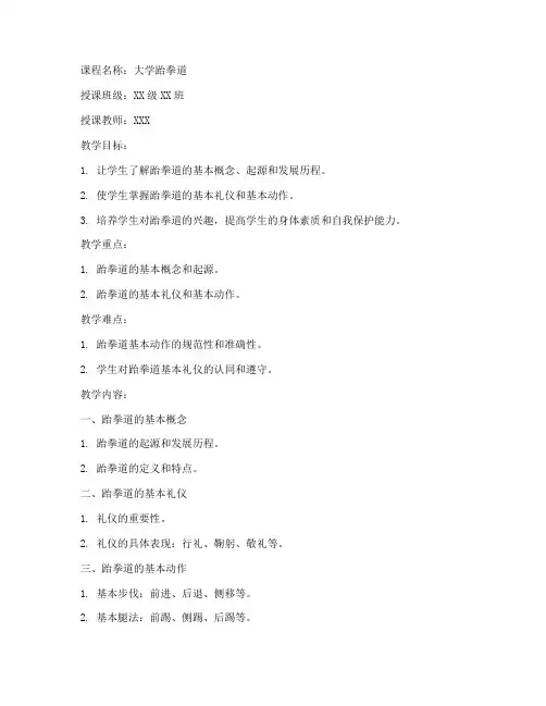 大学跆拳道第一章教案模板