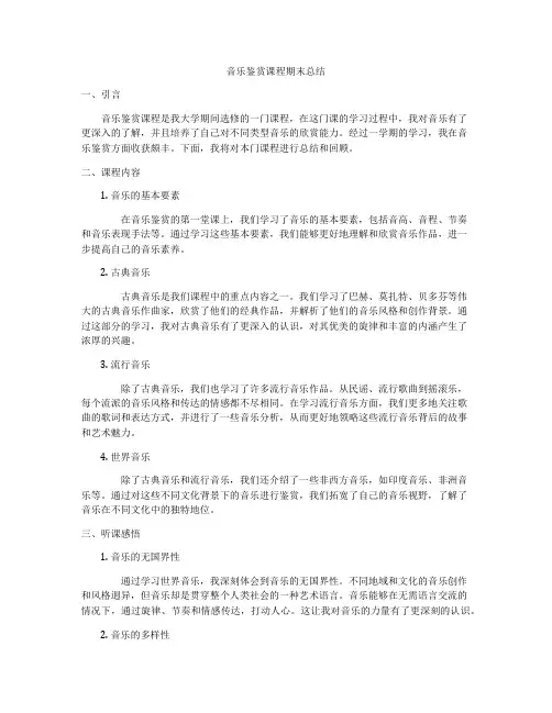 音乐鉴赏课程期末总结