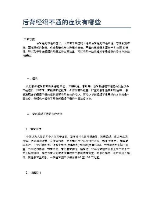 后背经络不通的症状有哪些【健康小知识】