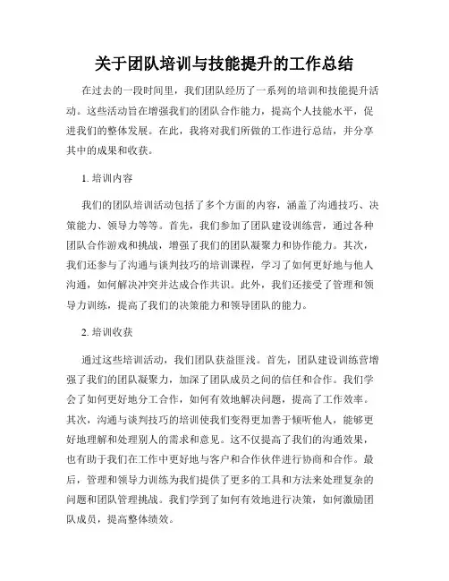关于团队培训与技能提升的工作总结
