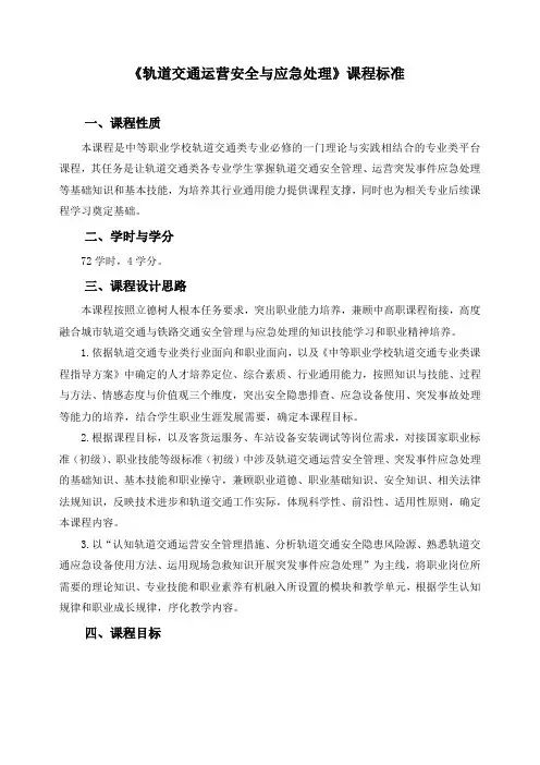 《轨道交通运营安全与应急处理》课程标准