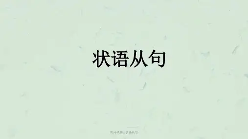 时间和原因状语从句课件