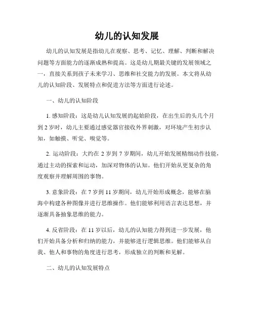 幼儿的认知发展