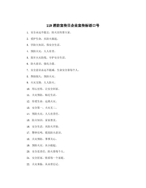 119消防宣传日企业宣传标语口号