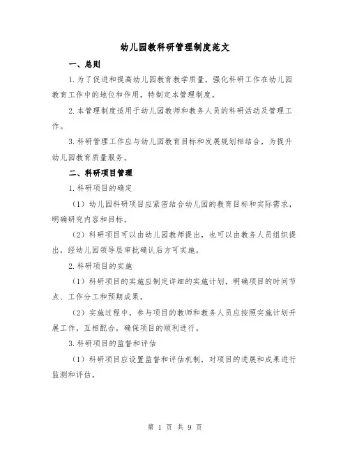幼儿园教科研管理制度范文(3篇)