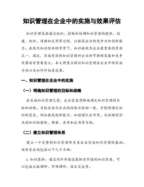 知识管理在企业中的实施与效果评估