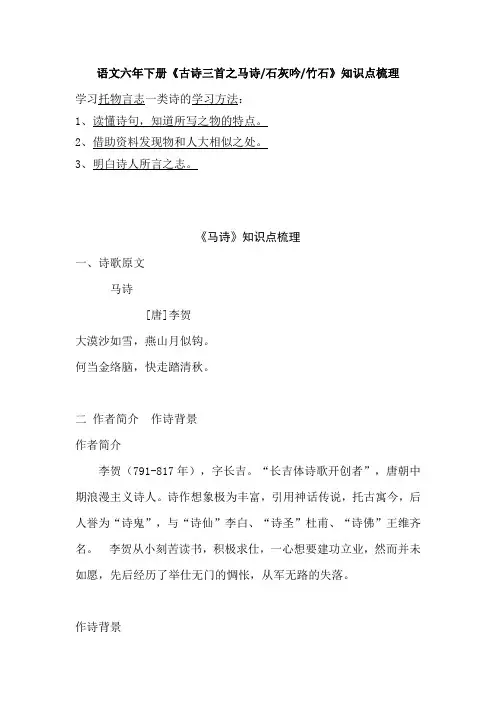 2020部编语文六年下册《古诗三首之马诗 石灰吟 竹石》知识点梳理