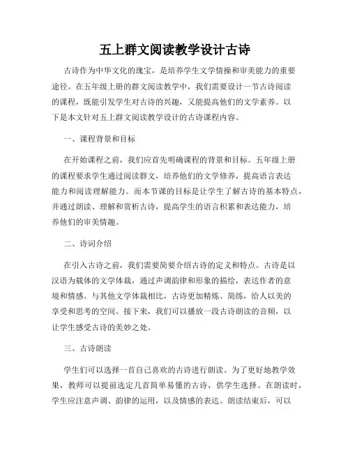 五上群文阅读教学设计古诗