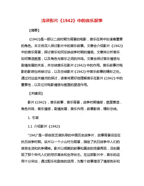 浅谈影片《1942》中的音乐叙事