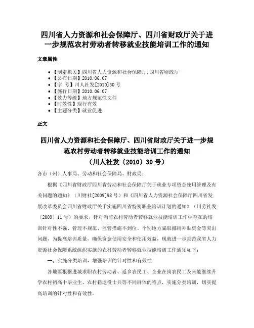 四川省人力资源和社会保障厅、四川省财政厅关于进一步规范农村劳动者转移就业技能培训工作的通知