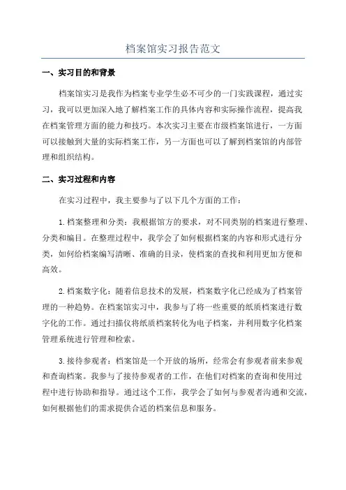 档案馆实习报告范文