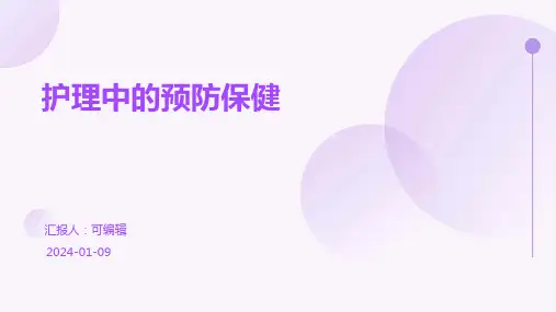 护理中的预防保健