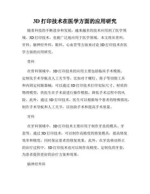 3D打印技术在医学方面的应用研究