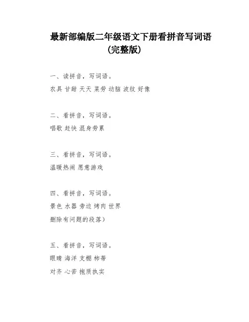 最新部编版二年级语文下册看拼音写词语(完整版)