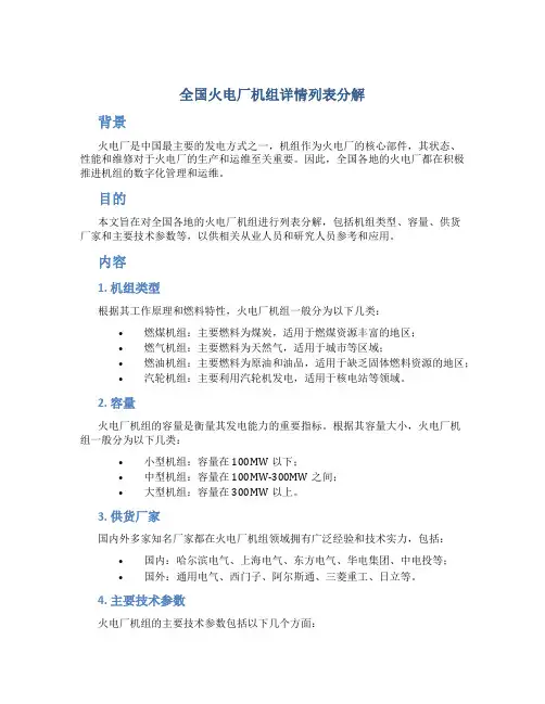 全国火电厂机组详情列表分解