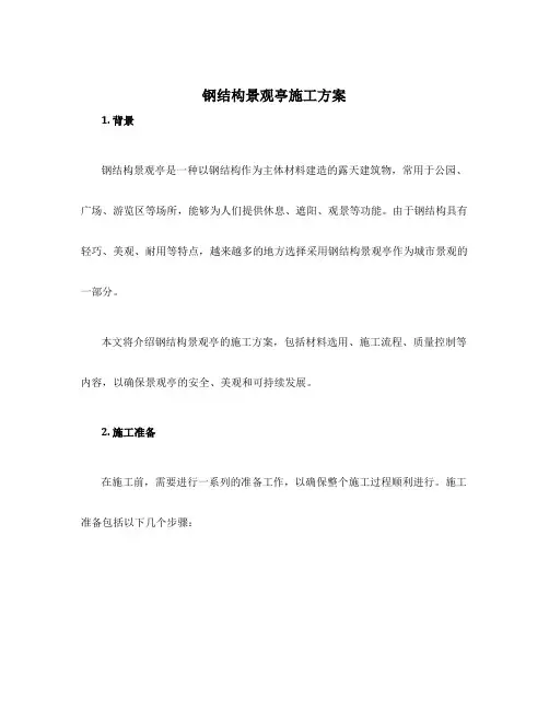 钢结构景观亭施工方案