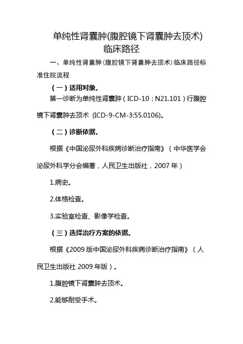 单纯性肾囊肿(腹腔镜下肾囊肿去顶术)临床路径【2020版】