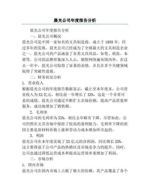 晨光公司年度报告分析