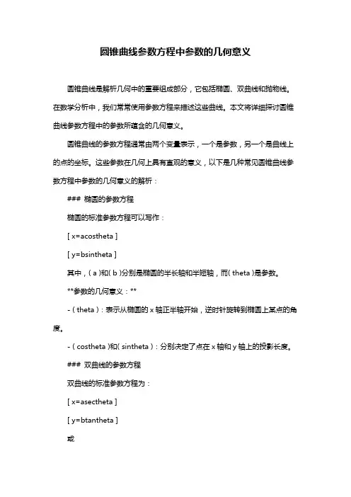 圆锥曲线参数方程中参数的几何意义