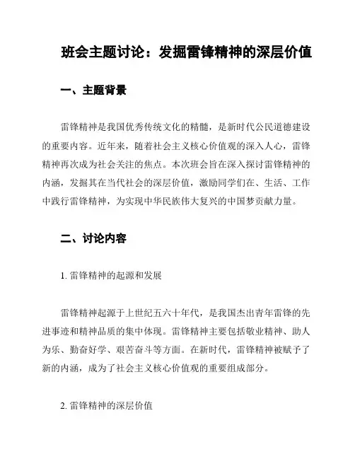 班会主题讨论：发掘雷锋精神的深层价值