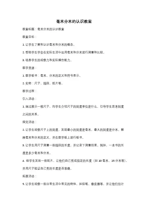 毫米分米的认识教案