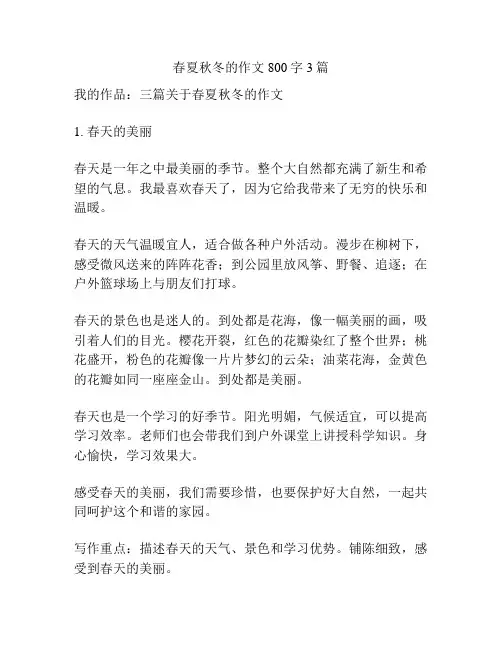 春夏秋冬的作文800字3篇