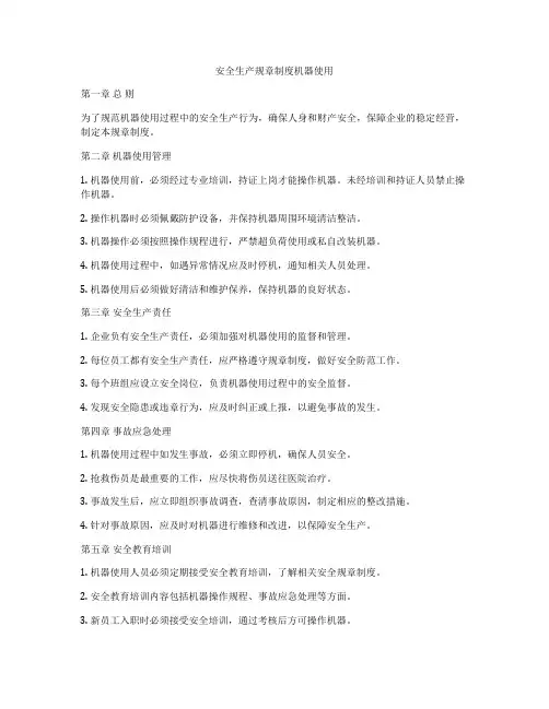 安全生产规章制度机器使用