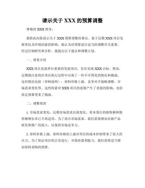 请示关于XXX的预算调整
