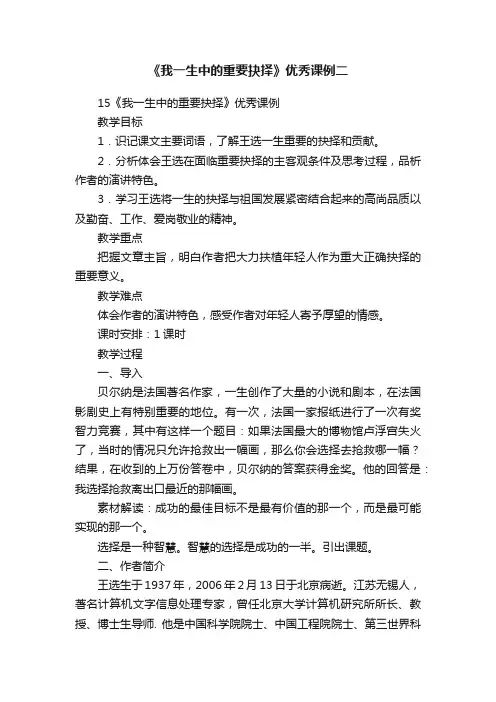 《我一生中的重要抉择》优秀课例二