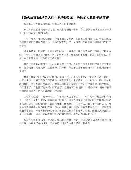 [励志故事]成功的人往往能坚持到底,失败的人往往半途而废