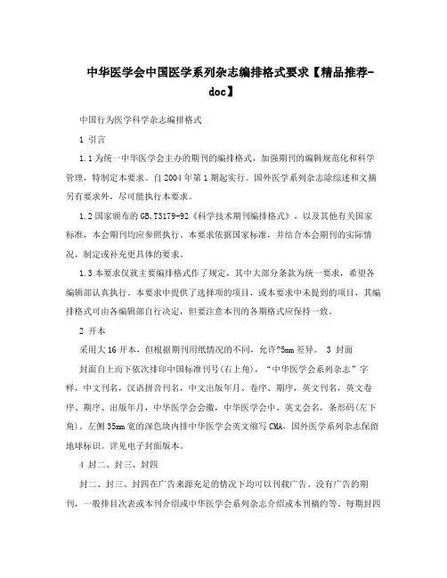 中华医学会中国医学系列杂志编排格式要求【精品推荐-doc】