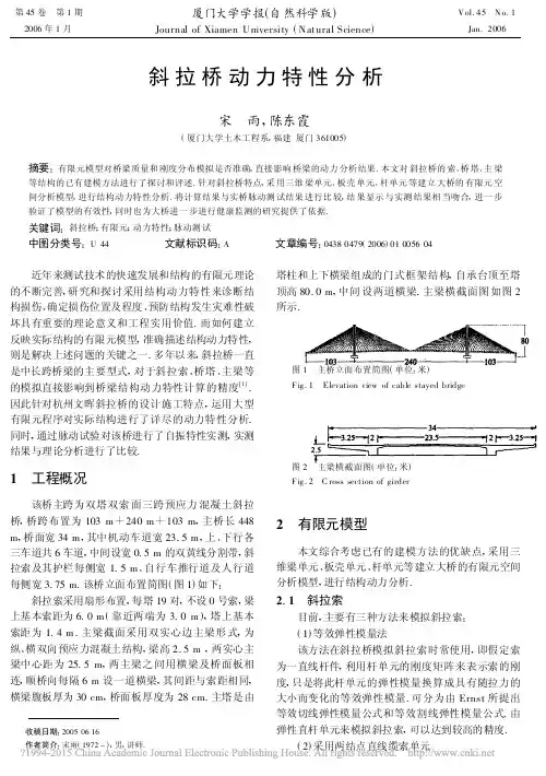 斜拉桥动力特性分析_宋雨
