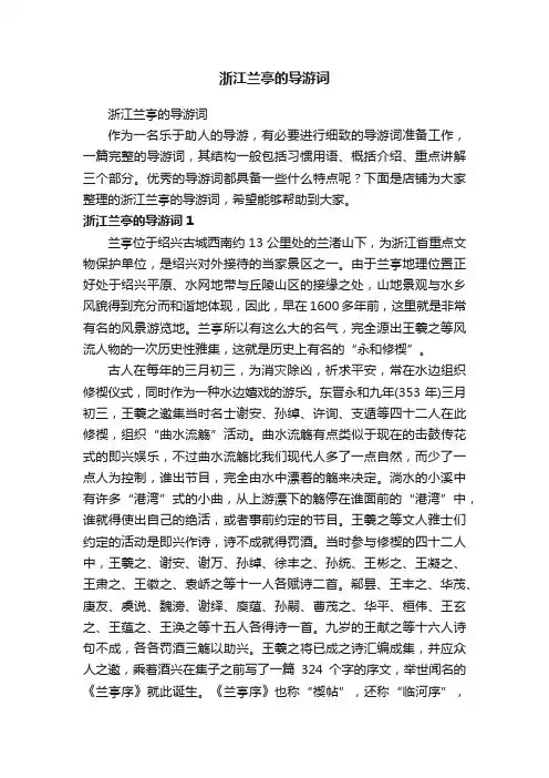 浙江兰亭的导游词