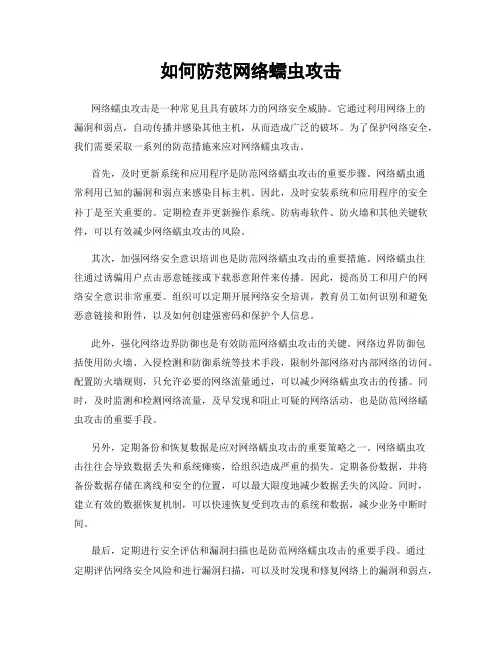 如何防范网络蠕虫攻击