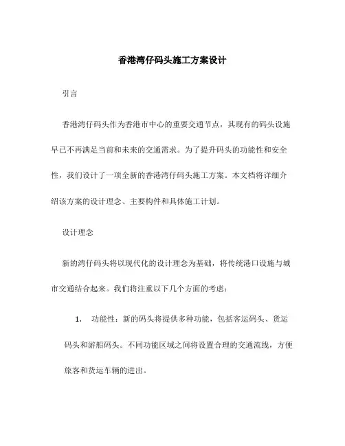 香港湾仔码头施工方案设计