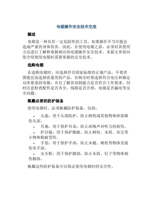 电锯操作安全技术交底