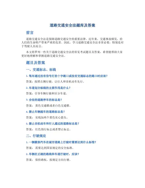 道路交通安全法题库及答案