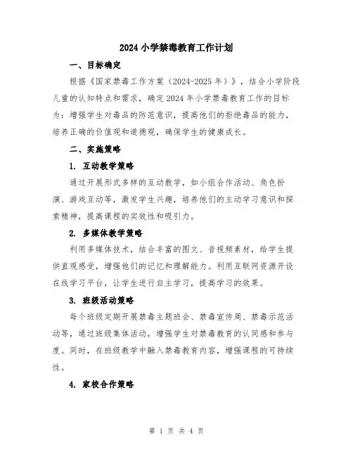 2024小学禁毒教育工作计划