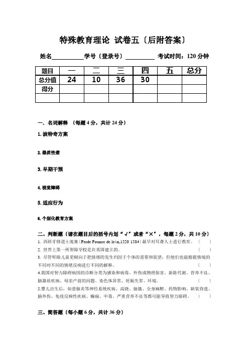 特殊教育理论试卷五(附答案)