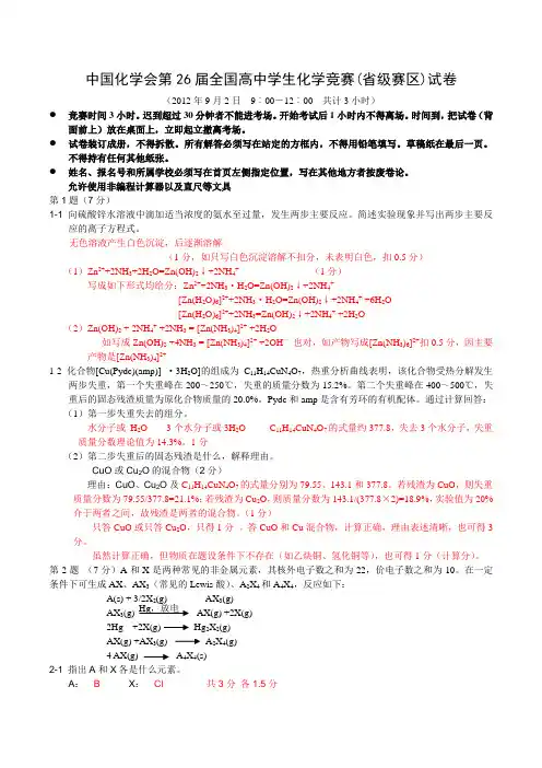 全国高中学生化学竞赛(省级赛区-初赛)试题及答案