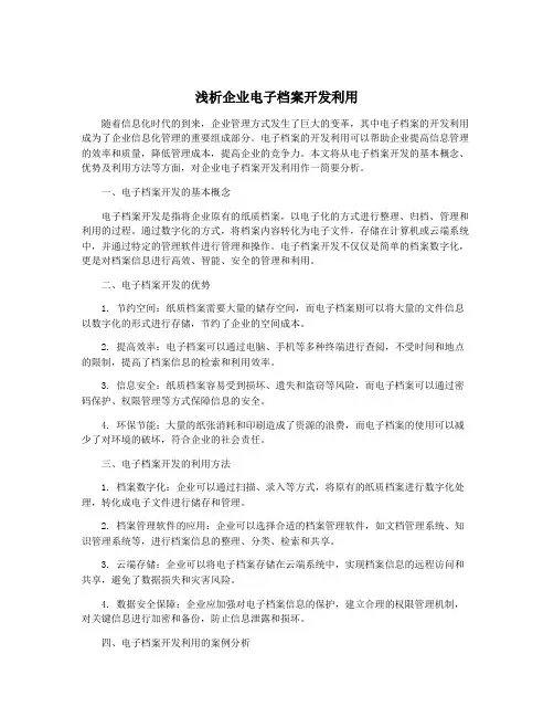 浅析企业电子档案开发利用