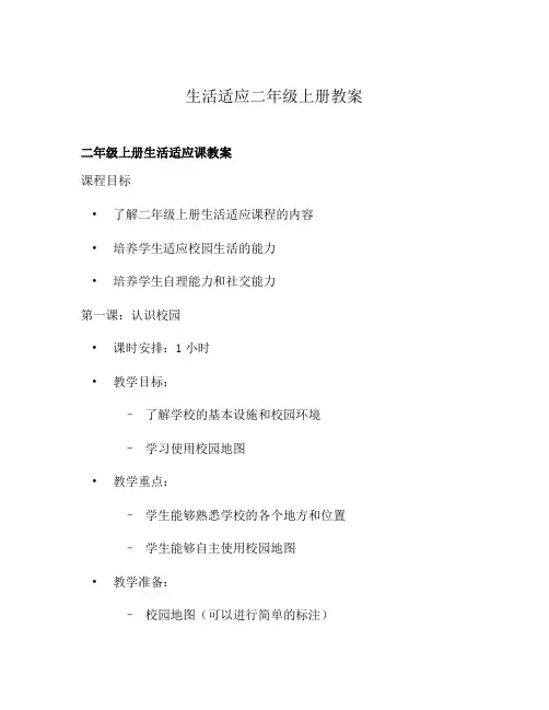 生活适应二年级上册教案