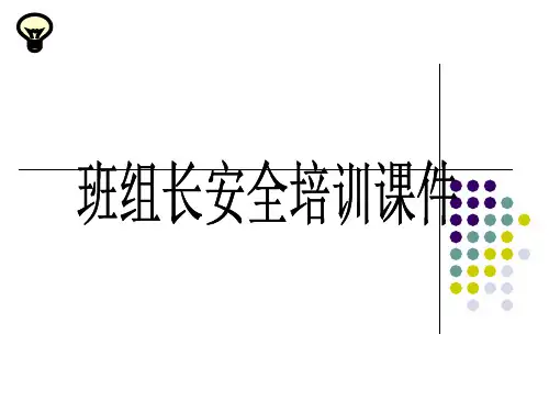 班组长安全管理培训