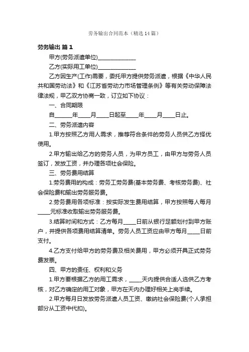 劳务输出合同范本（精选14篇）