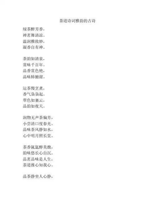 茶道诗词雅韵的古诗