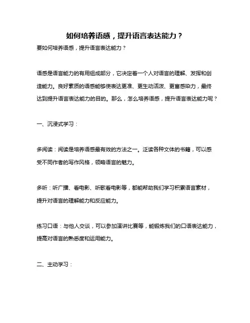 如何培养语感,提升语言表达能力？