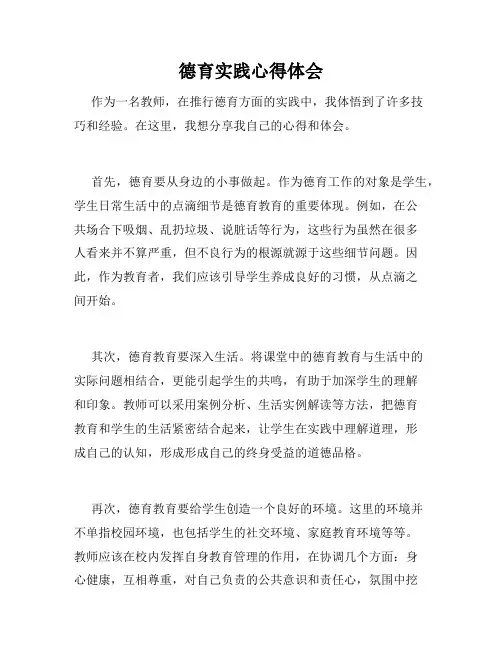德育实践心得体会